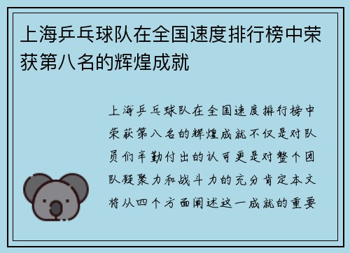 上海乒乓球队在全国速度排行榜中荣获第八名的辉煌成就