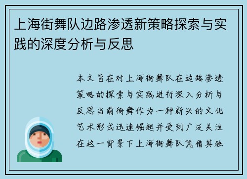 上海街舞队边路渗透新策略探索与实践的深度分析与反思