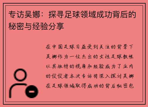 专访吴娜：探寻足球领域成功背后的秘密与经验分享